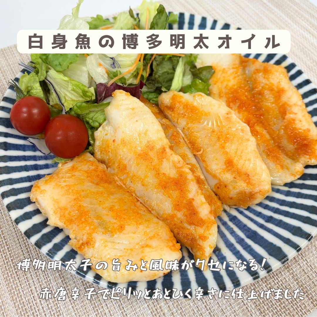 骨取り白身魚の博多明太オイル［白身魚 パンガシウス フィレ フィーレ バサ バサフィーレ ベトナム産 なまず ナマズ 皮無し 魚料理 骨取り 冷凍 冷凍魚 魚 さかな 万能魚 簡単調理 味付け魚 骨無し 焼くだけ 明太子味 博多 オイル 博多明太 めんたいこ お酒のおつまみ ご飯のお供 酒の肴 冷凍 天野水産］