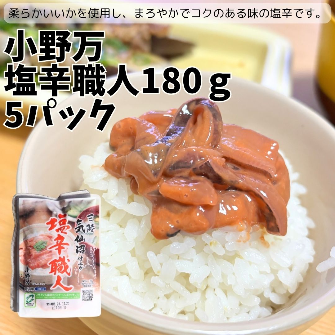 ★小野万　気仙沼塩辛職人180ｇ（5パック）［柔らかい 肉厚 甘口 塩辛 いか塩辛 イカの塩辛 冷蔵 いか 珍味 惣菜 ご飯のお供 おかず 酒の肴 おつまみ 発酵食品 家飲み 気仙沼 宮城 三陸 しおから おのまん 小分け 冷凍 父の日 母の日 敬老の日］