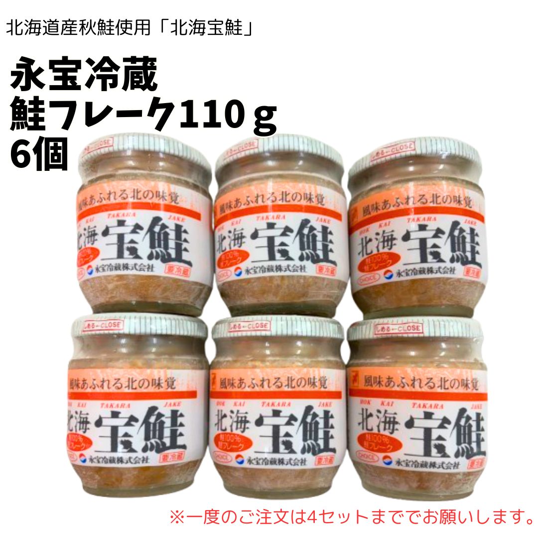 ★【北海宝鮭】鮭フレーク110ｇ（6個）※一度のご注文は4セットまででお願いします。［さけフレーク シャケフレーク しゃけ 鮭 秋鮭 110ｇ 110ｇ×6個 瓶 瓶詰 サケ 北海道産 フレーク 宝鮭 鮭100％フレーク お弁当 おにぎり チャーハンの具 サラダ シチュー ふりかけ 国産 お茶漬け］