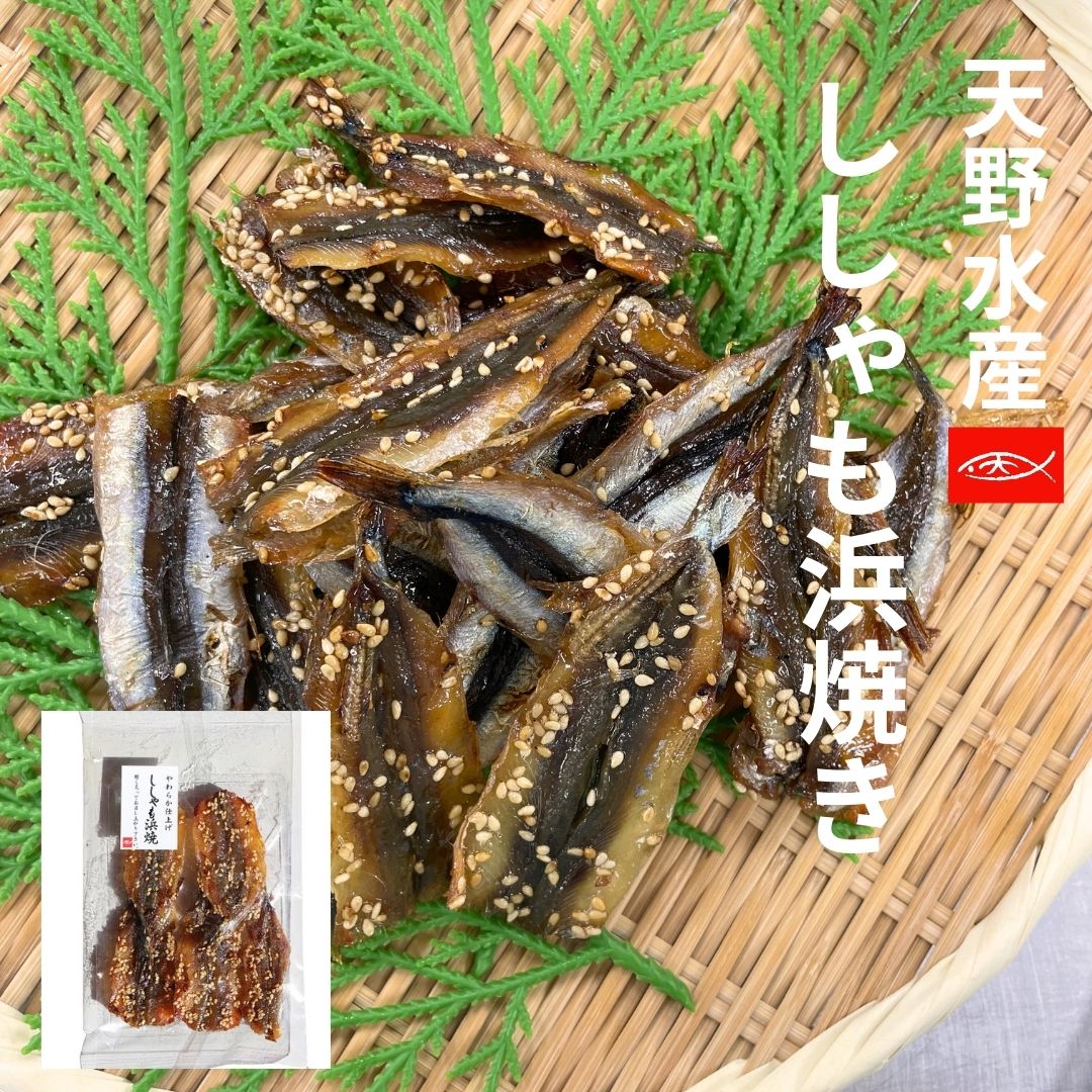 ししゃも浜焼き55ｇ（5パック）［天野水産 55ｇ 55ｇ×5パック 干物 浜焼き 小分け 味醂干し みりん干し シシャモ カラフトシシャモ からふとししゃも 魚 魚介類 おつまみ 酒の肴 おやつ ］