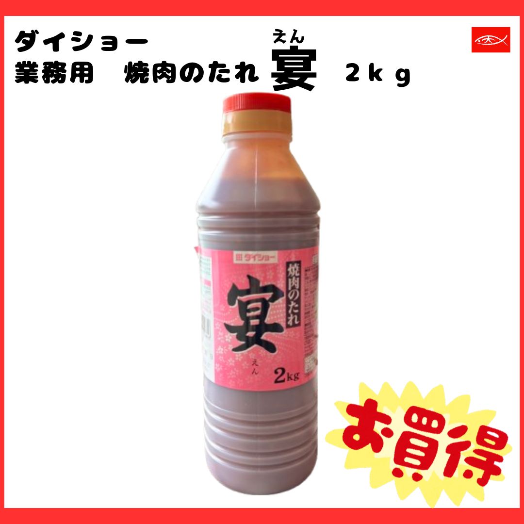 ★ダイショー　焼肉のたれ宴　２㎏［焼肉のたれ 焼肉タレ たれ バーベキュー ＢＢＱ フレーバー 簡単調理 お買得品 在庫処分 大容量 味付け 2㎏ 2キロ ダイショー つけだれ］