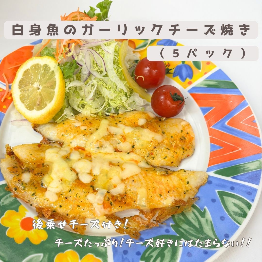 【天野水産】骨取り白身魚のガーリックチーズ焼き（5パック）