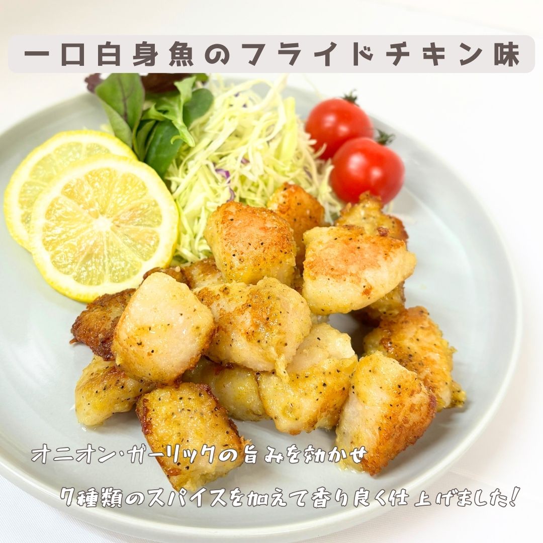 【天野水産】一口白身魚　フライドチキン味