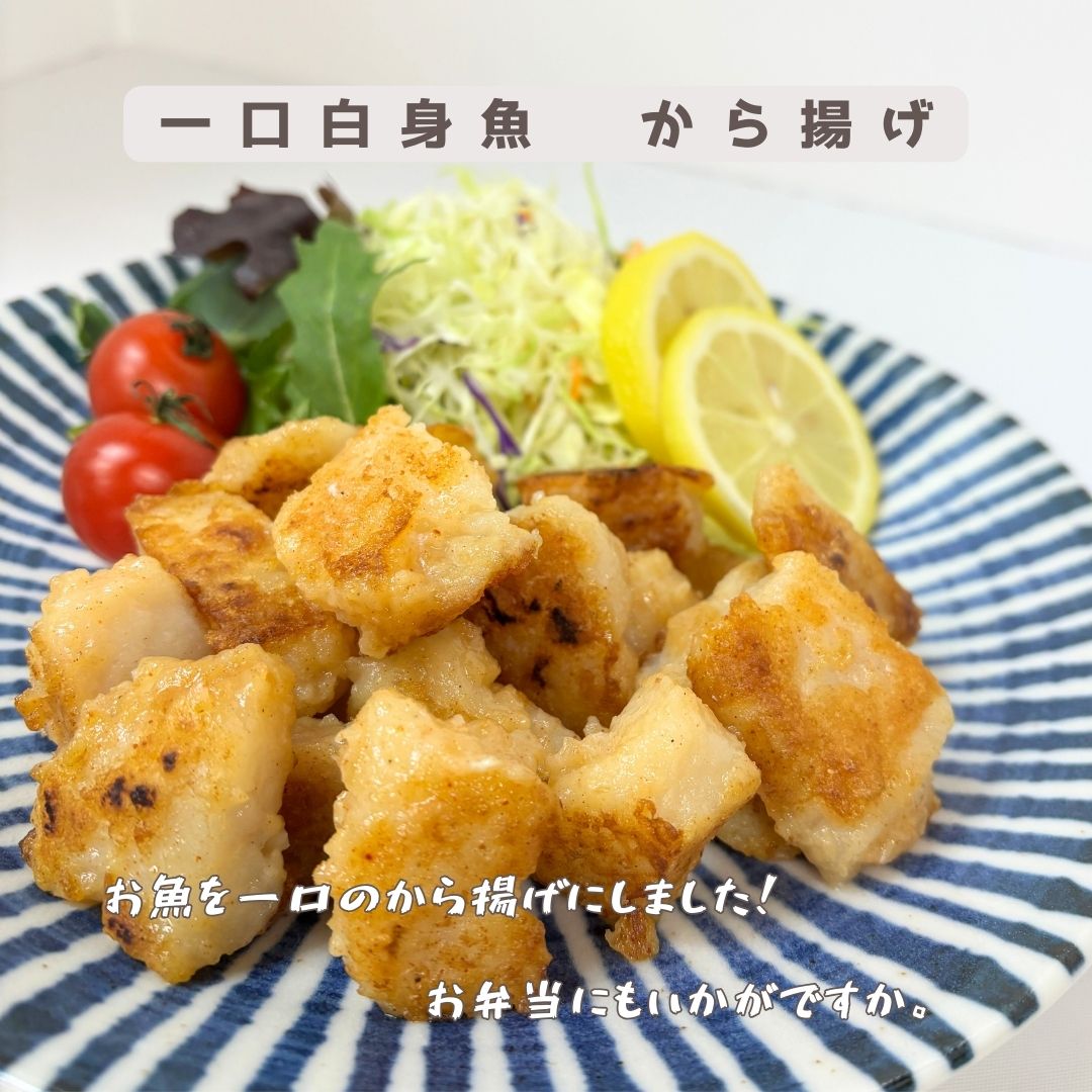 【天野水産】一口白身魚　から揚げ