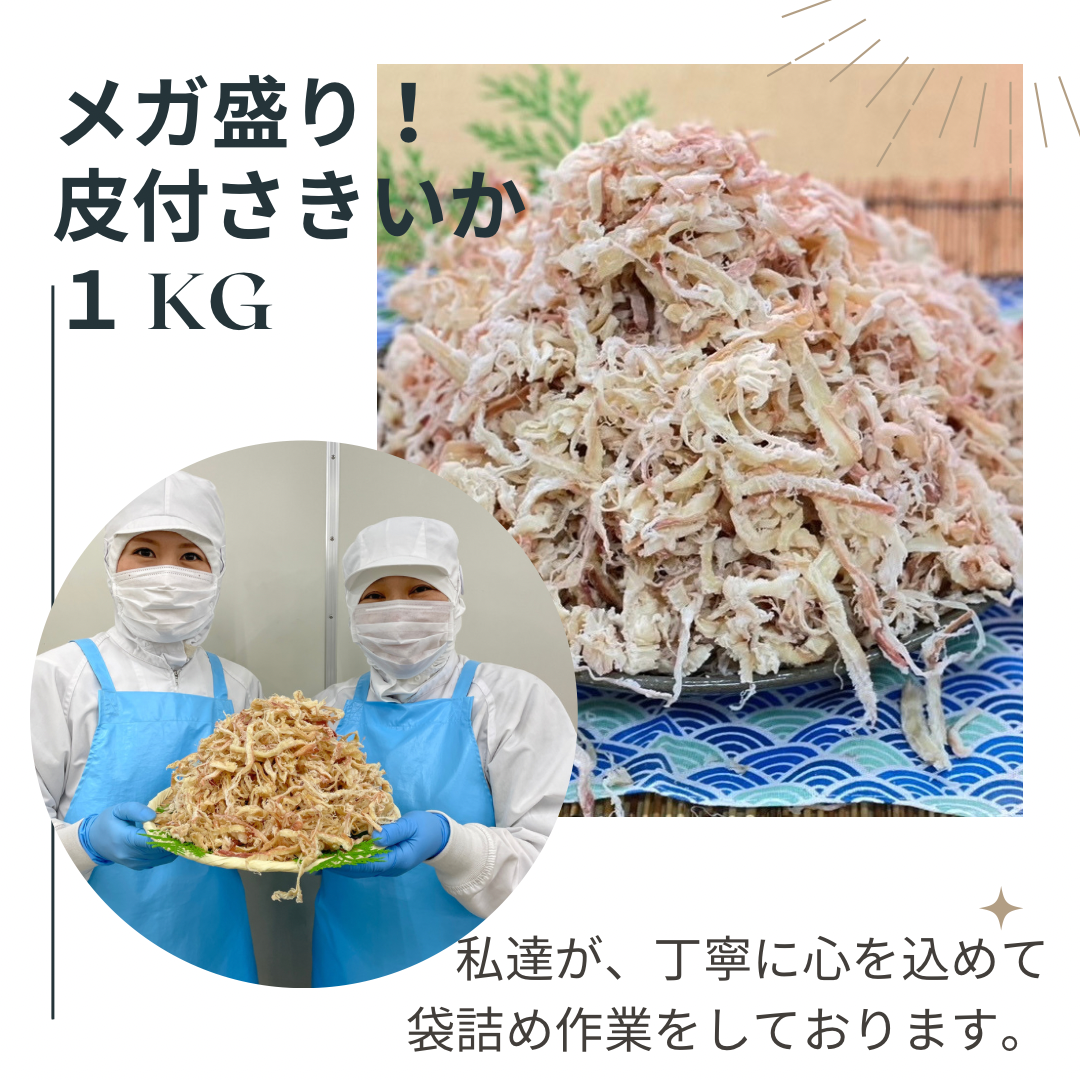 メガ盛り！皮付さきいか1ｋｇ