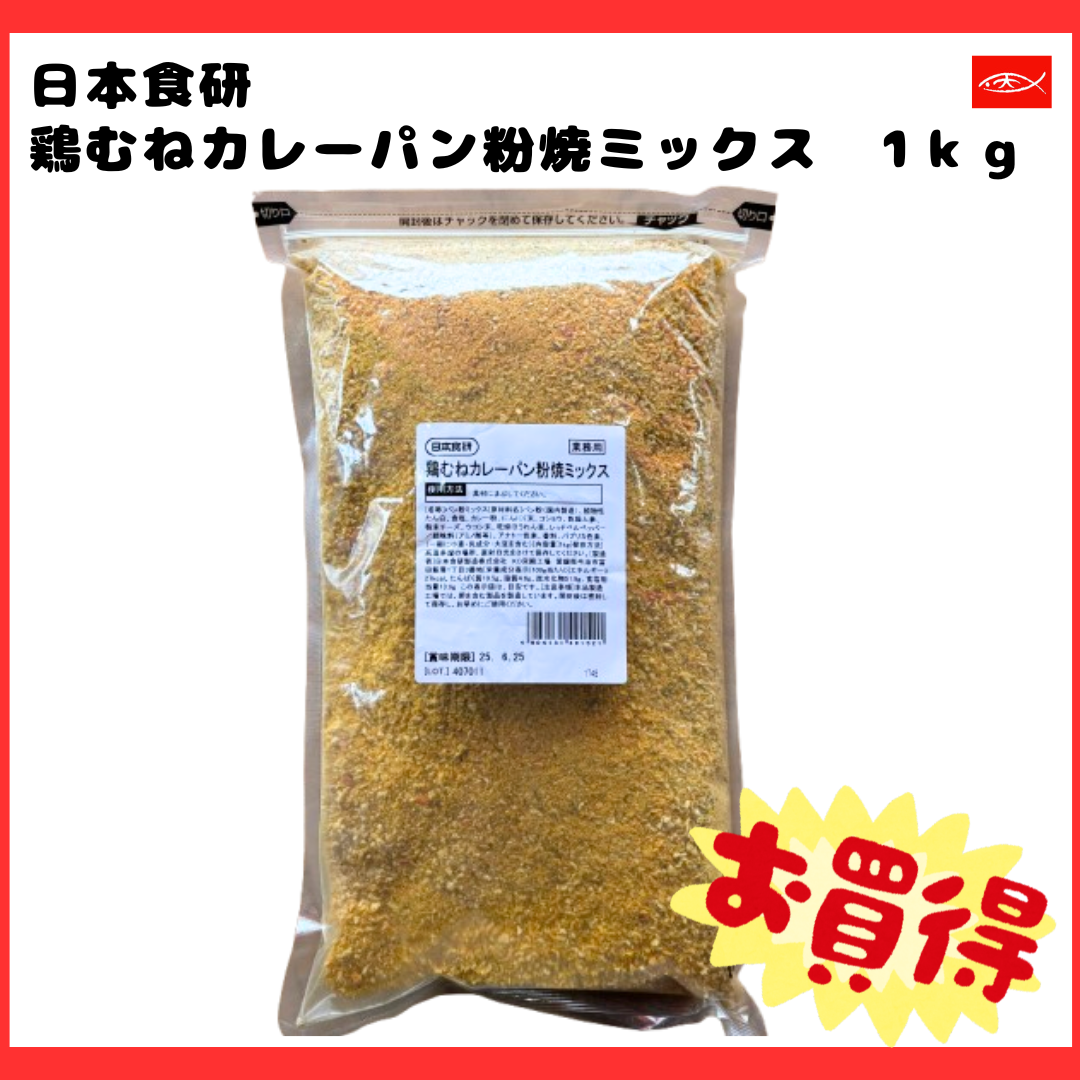 日本食研　鶏むねカレーパン粉焼ミックス1ｋｇ［フレーバー　簡単調理　お買得品］