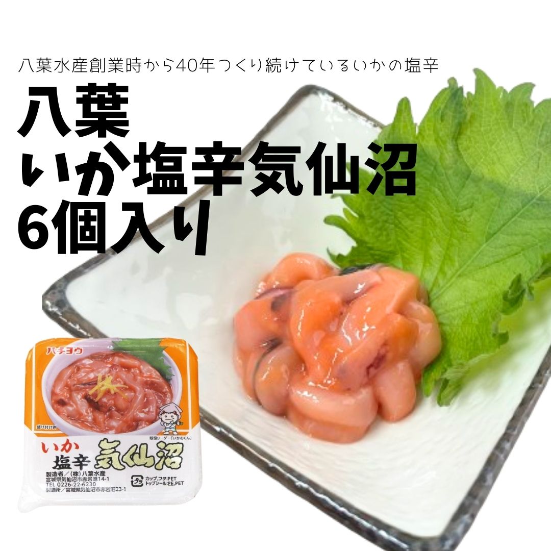 八葉　気仙沼いか塩辛（6個入）