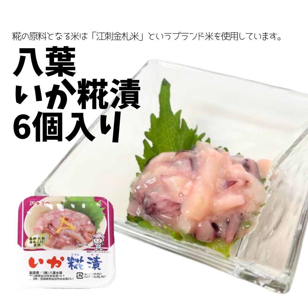 八葉　いか糀漬（6個入）