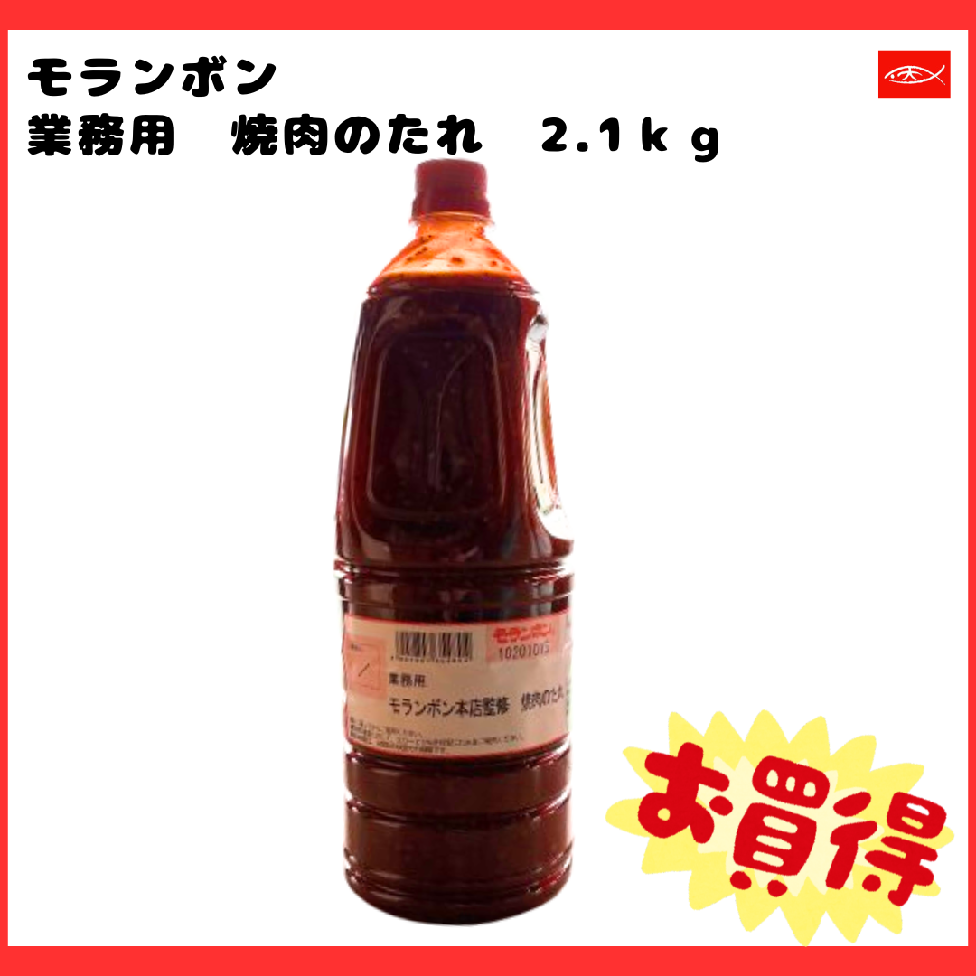 モランボン　業務用　焼肉のたれ2.1㎏［フレーバー　たれ　簡単調理　お買得品　在庫処分］