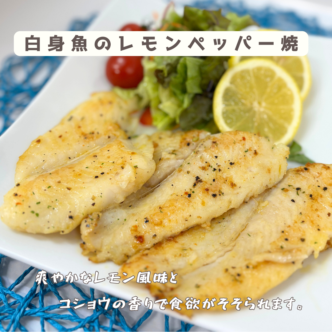骨取り白身魚のレモンペッパー焼［簡単調理　パンガシウス　白身魚　味付け魚　魚　さかな　骨無し　焼くだけ　レモン　冷凍　天野水産］