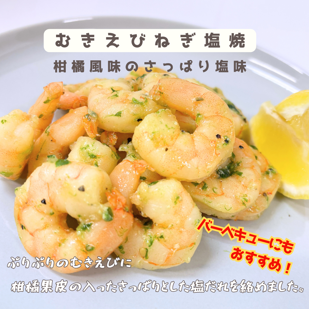 むきえびねぎ塩焼　柑橘風味のさっぱり塩味［簡単調理　むきえび　ムキエビ　むき海老　海老　ねぎ塩焼　ねぎ　味付け　焼くだけ　ＢＢＱ　バーベキュー　冷凍　天野水産］