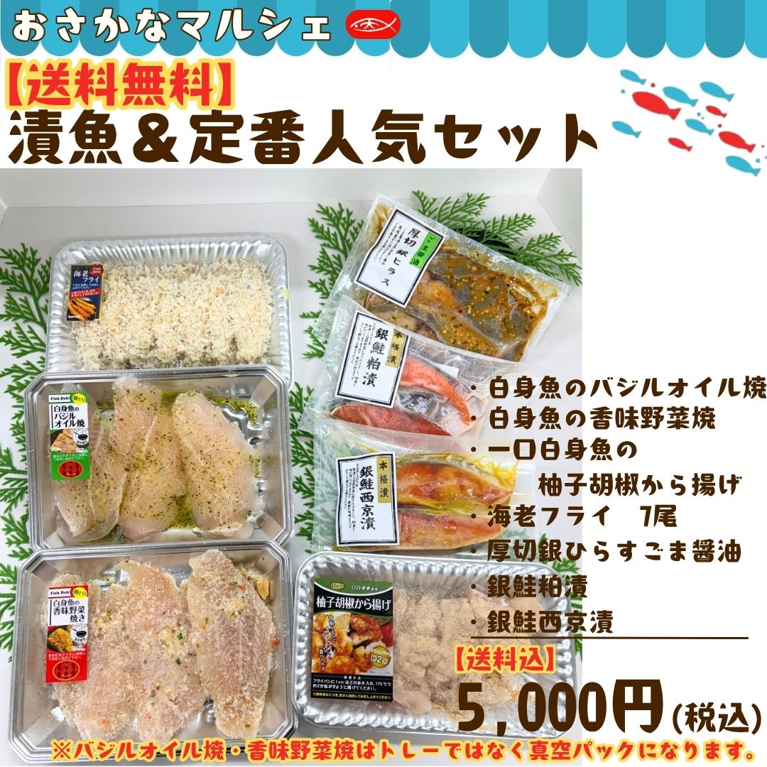 【送料無料】漬魚＆定番人気セット［白身魚　パンガシウス　味付け魚　さかな　魚　一口サイズ　お弁当　バジル　ガーリック　香味野菜　えびフライ　エビフライ　海老フライ　漬魚　漬け魚　銀ヒラス　西京漬け　粕漬け　鮭　しゃけ　さけ　ギフト　詰合せ　おためし　御中元　御歳暮　父の日　母の日　敬老の日　のし対応　冷凍　天野水産］
