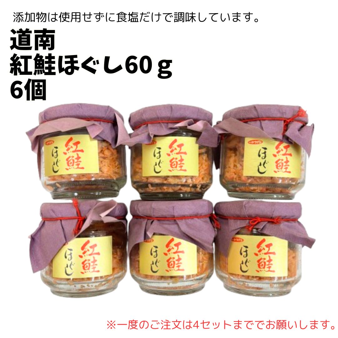 ★道南　紅鮭ほぐし60ｇ（6個）※一度のご注文は4セットまででお願いします。［道南　紅鮭　べにしゃけ　鮭ほぐし　瓶　鮭フレーク　お弁当　おにぎりの具　お茶漬け　パスタ］