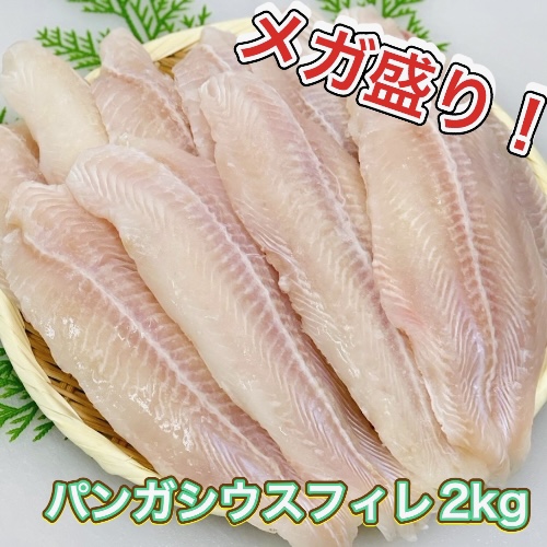 某ハンバーガー店にて使用されている白身魚！！『パンガシウスフィレ2ｋｇ』