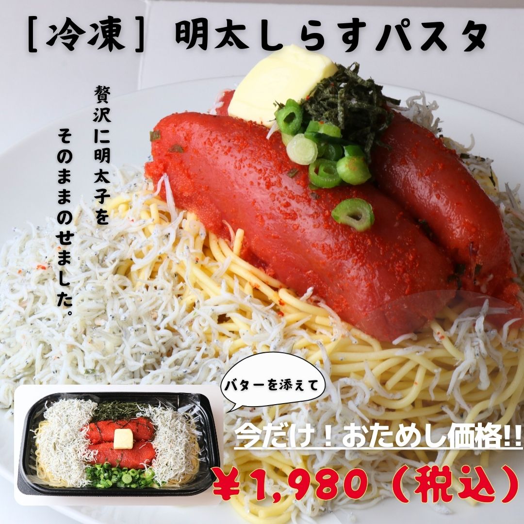 【新発売！おためし価格にて販売中！】【冷凍】明太しらすパスタ