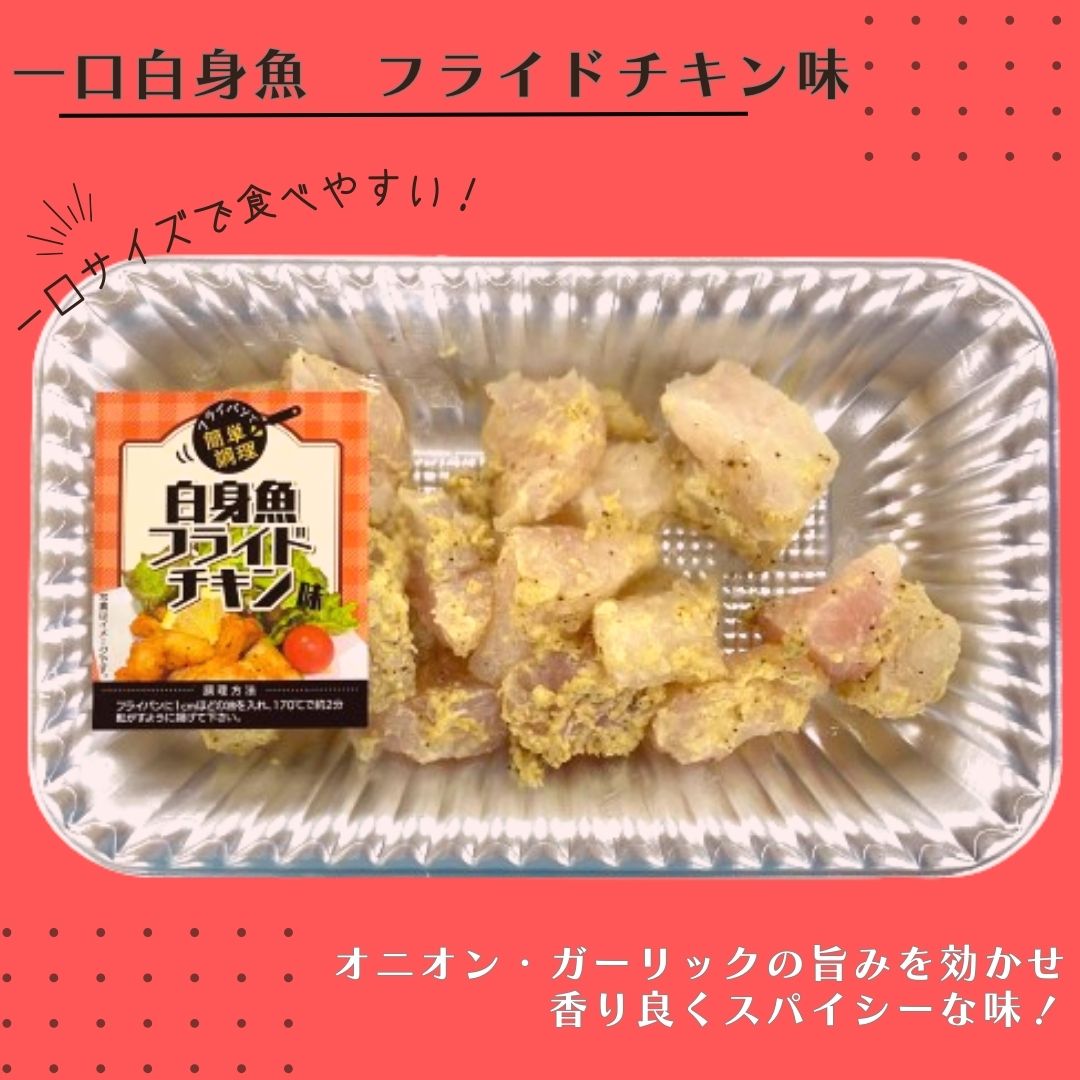 【天野水産】一口白身魚　フライドチキン味　(５パック）