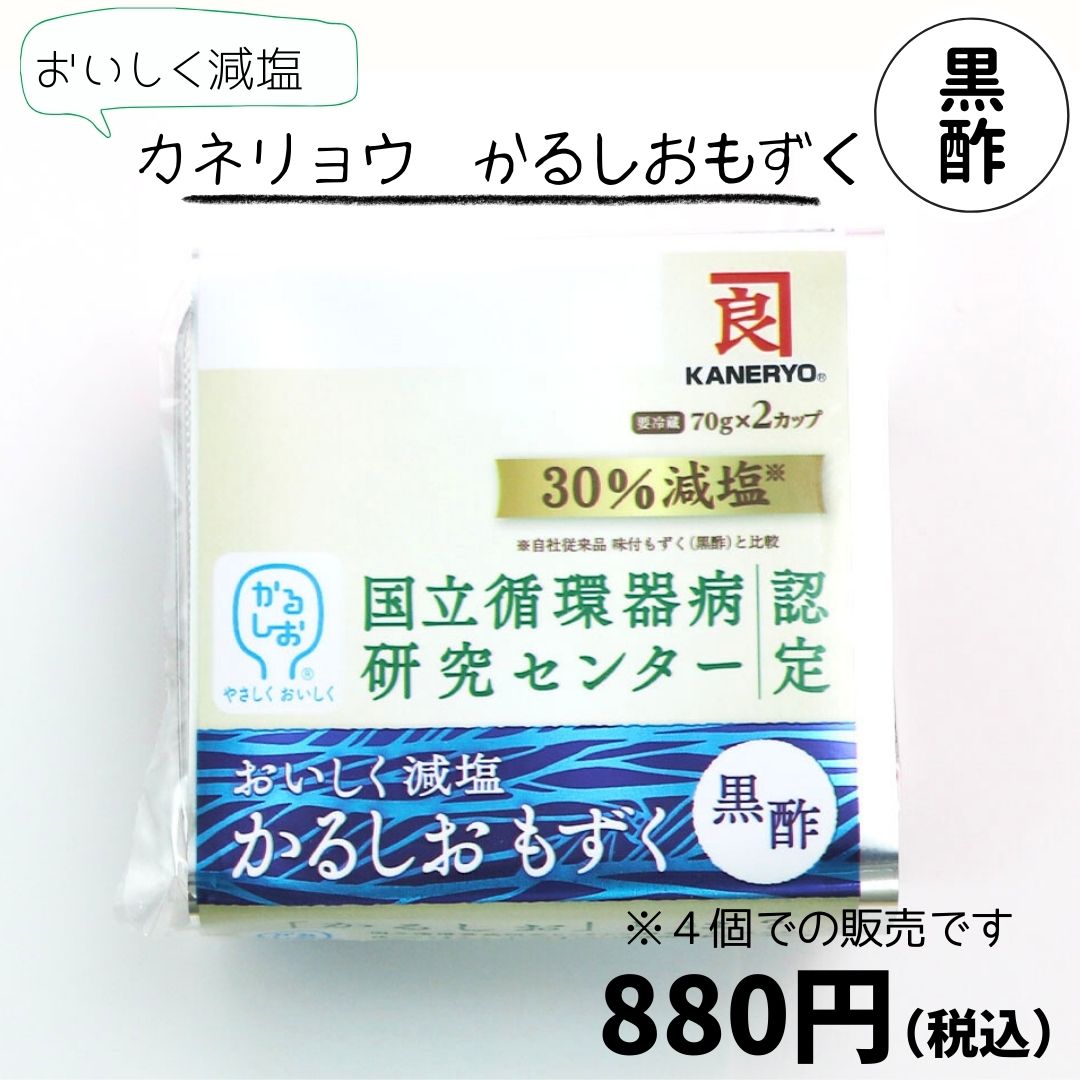 カネリョウ　減塩かるしおもずく黒酢（4個入り）