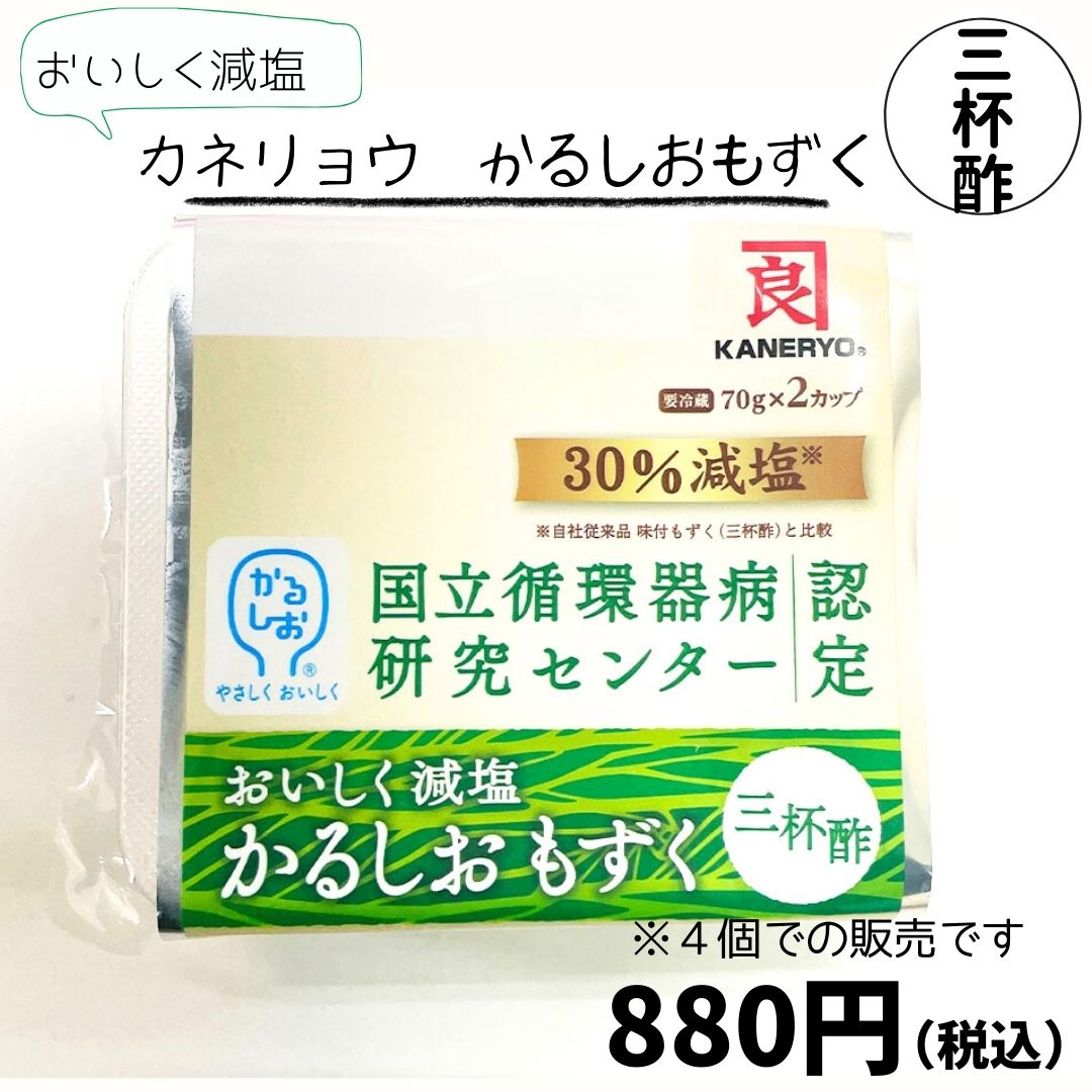 カネリョウ　減塩かるしおもずく　三杯酢（4個入り）