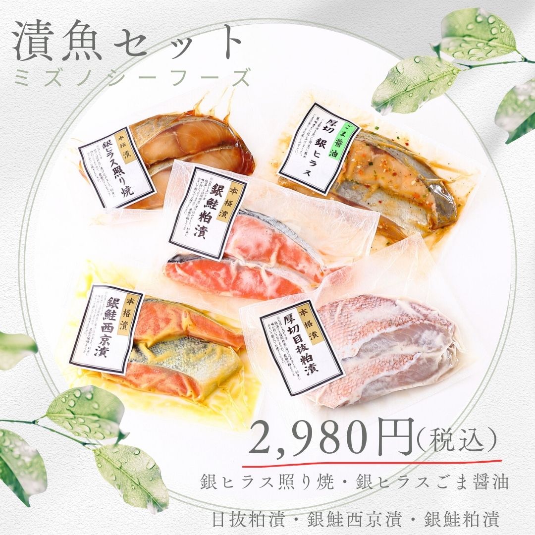 【選べるのし商品！！】漬魚セット（5種類）