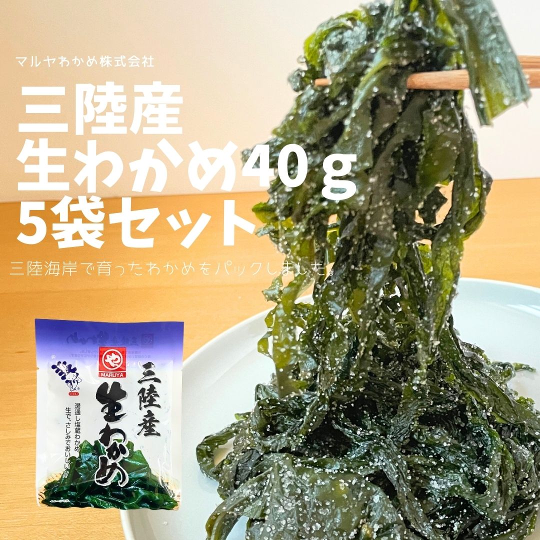 マルヤ　三陸産生わかめ40ｇ（5袋）