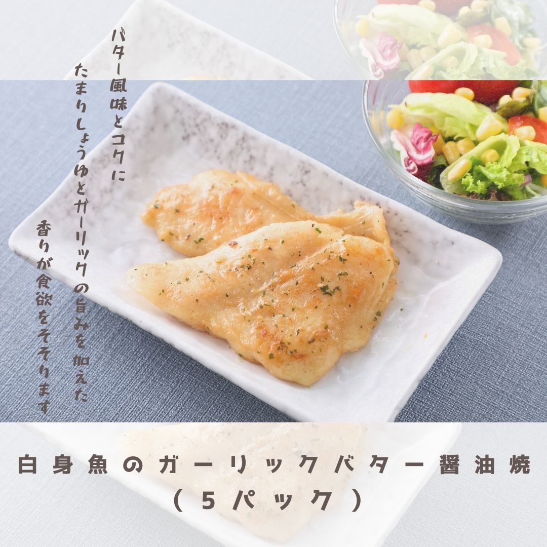 【天野水産】骨取り白身魚　ガーリックバター醤油（5パック）