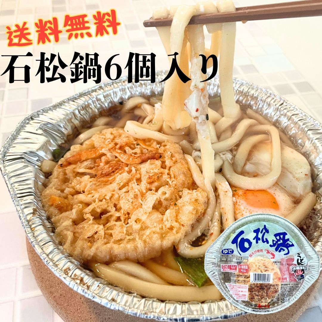 【送料無料】石松鍋　6個入