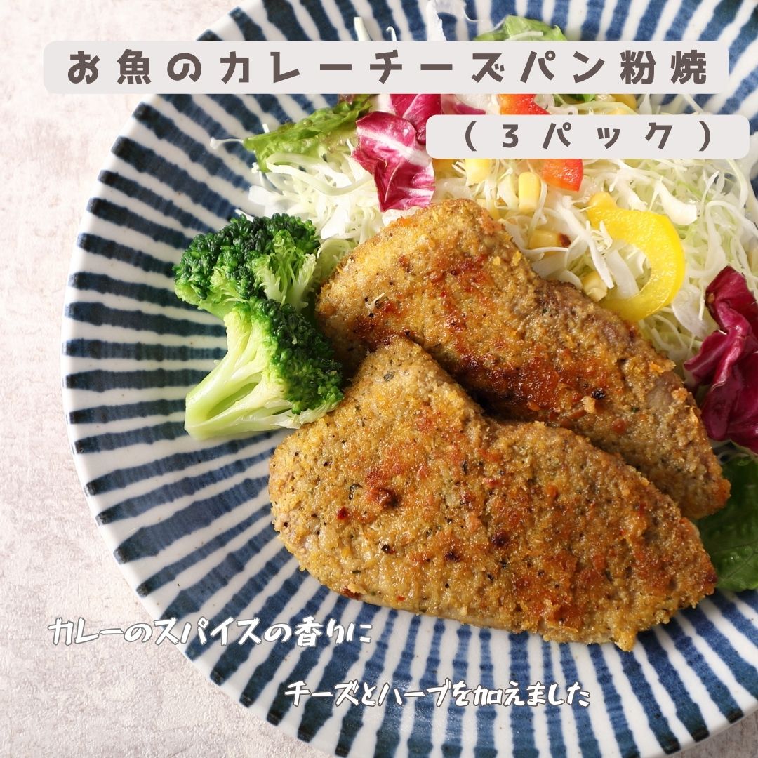 【天野水産】お魚のカレーチーズパン粉焼（3パック）