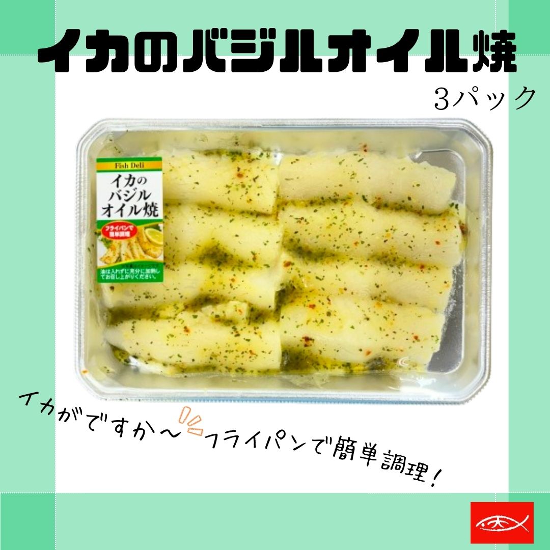 【天野水産】イカのバジルオイル焼（3パック）