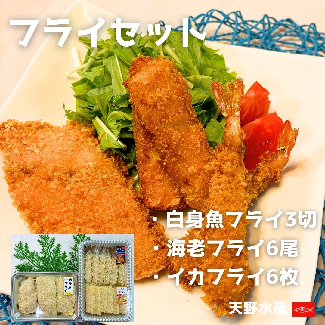 【天野水産】【お魚マルシェ限定】フライセット（白身魚・海老・イカ）