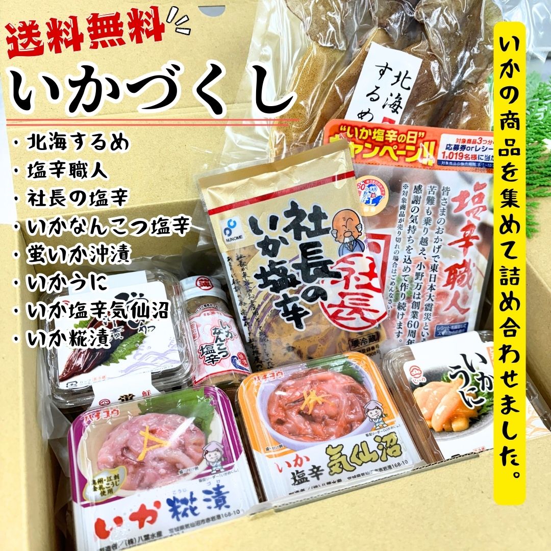 【送料無料】いかづくし詰合せ